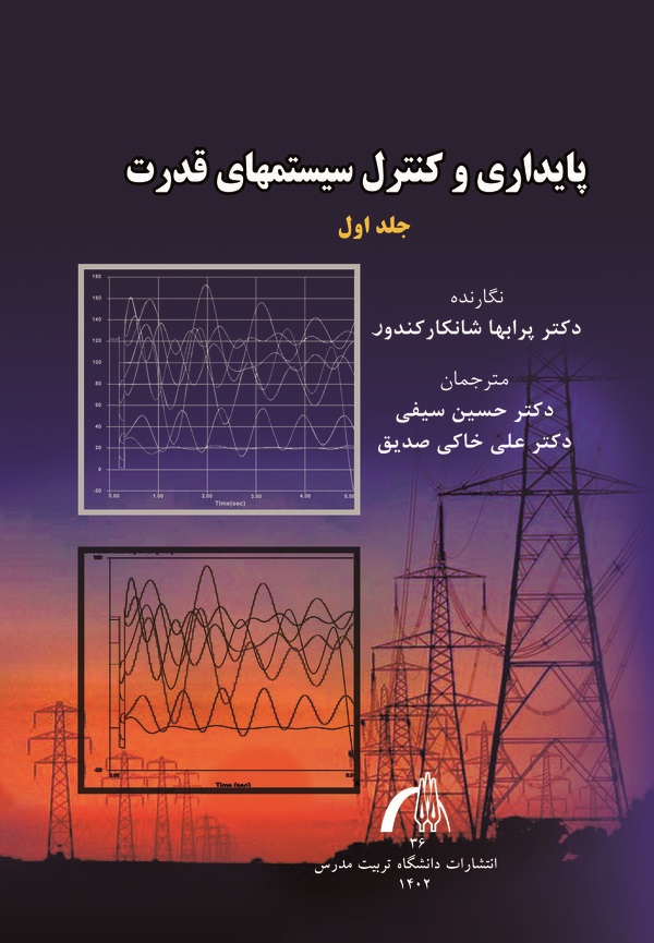 کتاب پایداری و کنترل سیستم های قدرت (جلد اول)