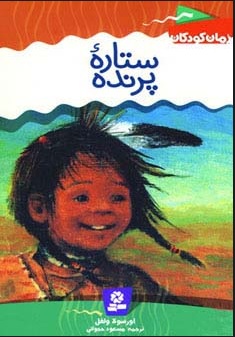 کتاب ستاره پرنده