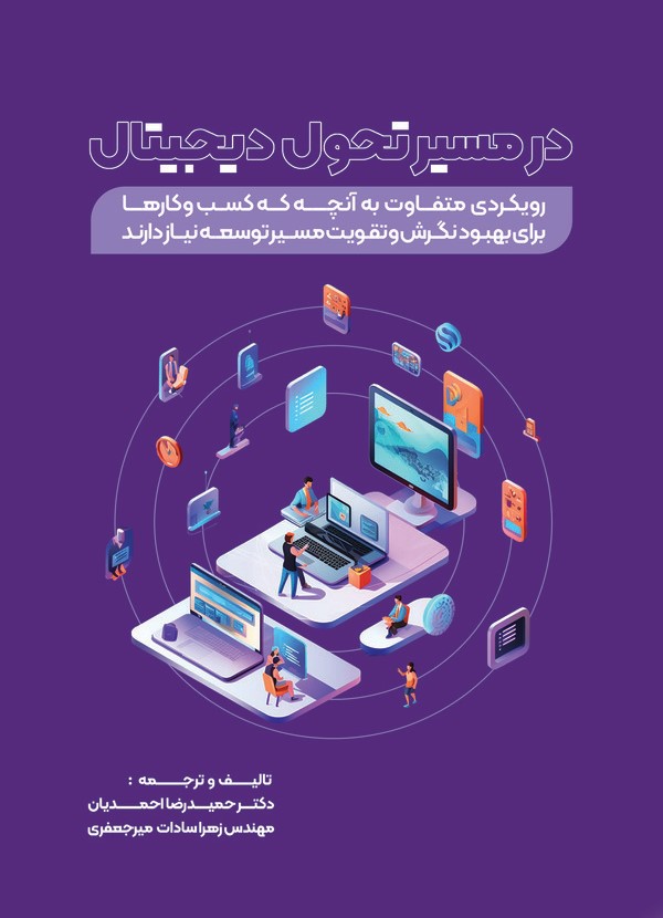  کتاب در مسیر تحول دیجیتال