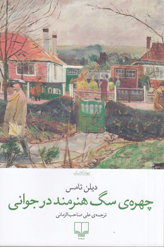  کتاب چهره ی سگ هنرمند در جوانی