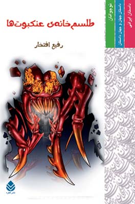  کتاب طلسم خانه عنکبوت ها