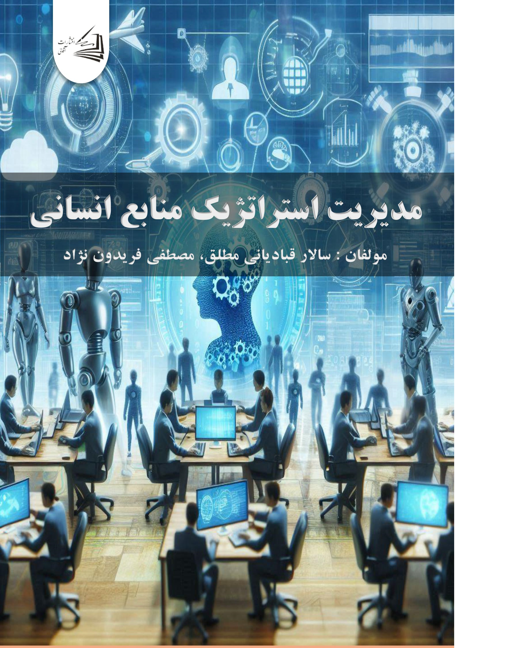  کتاب مدیریت استراتژیک منابع انسانی