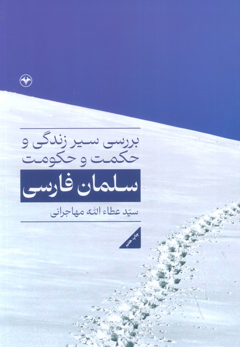  کتاب بررسی سیر زندگی و حکمت و حکومت سلمان فارسی