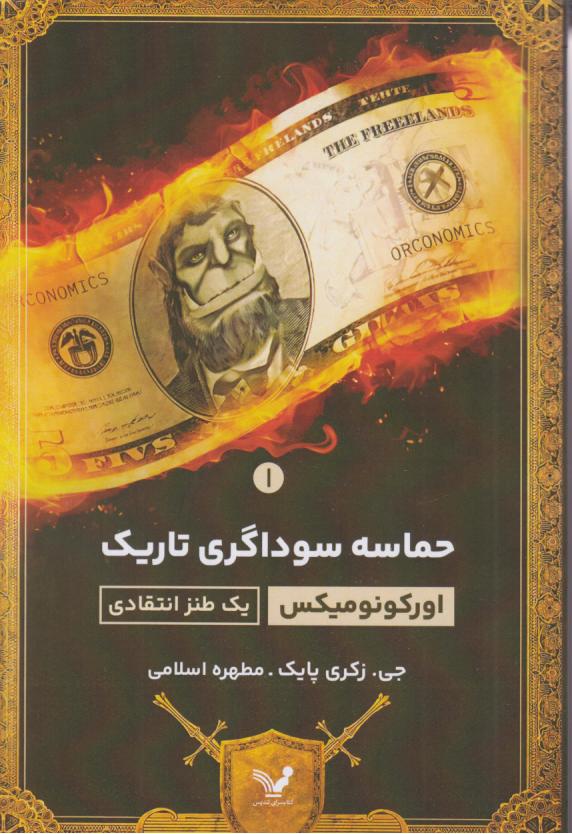  کتاب اورکونومیکس - حماسه سوداگری تاریک 1
