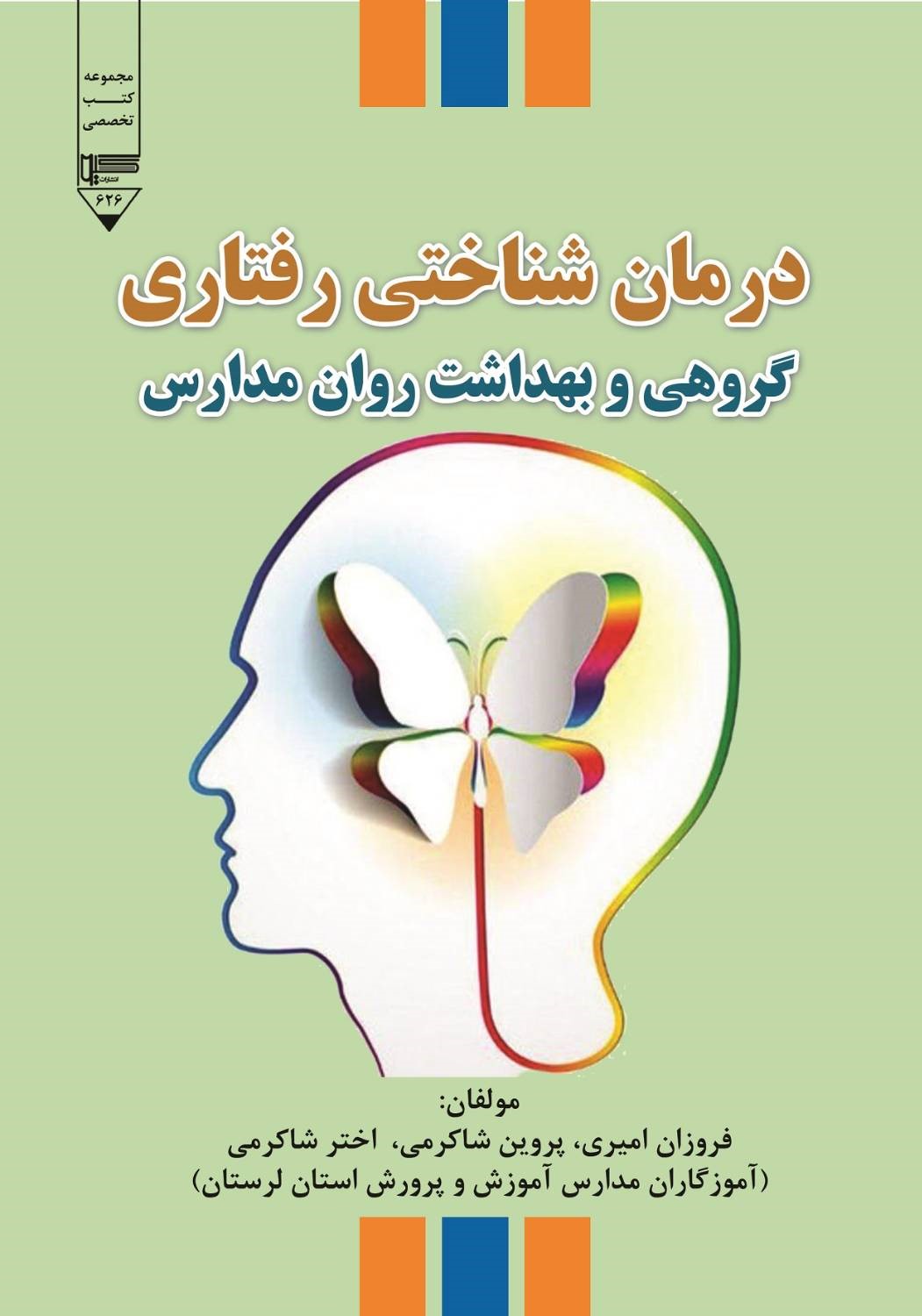  کتاب درمان‌شناختی رفتاری گروهی و بهداشت روان مدارس