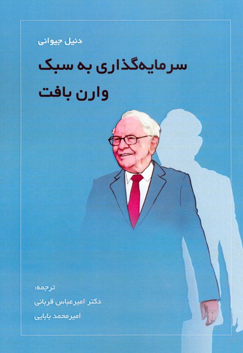  کتاب سرمایه‌گذاری به سبک وارن بافت