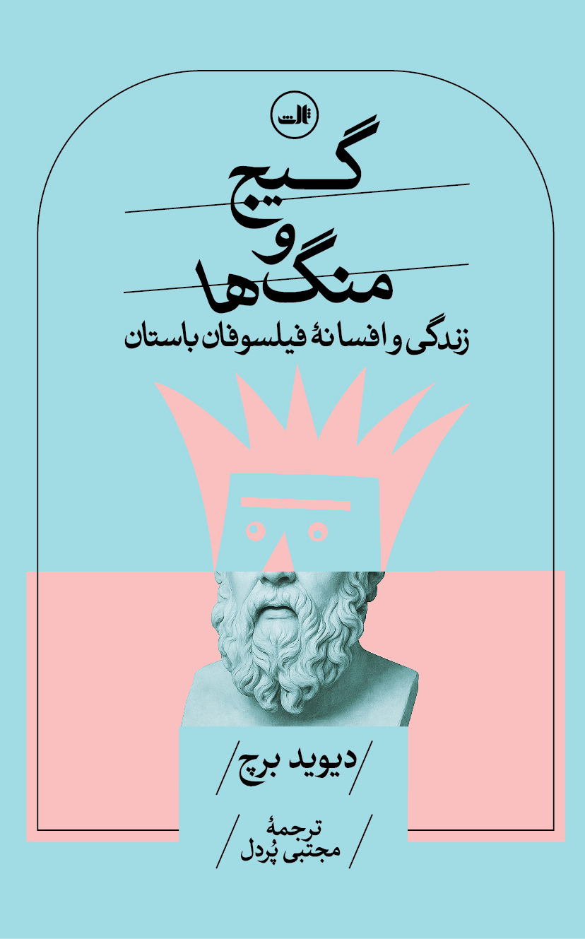  خريد کتاب  گیج و منگ‌ها