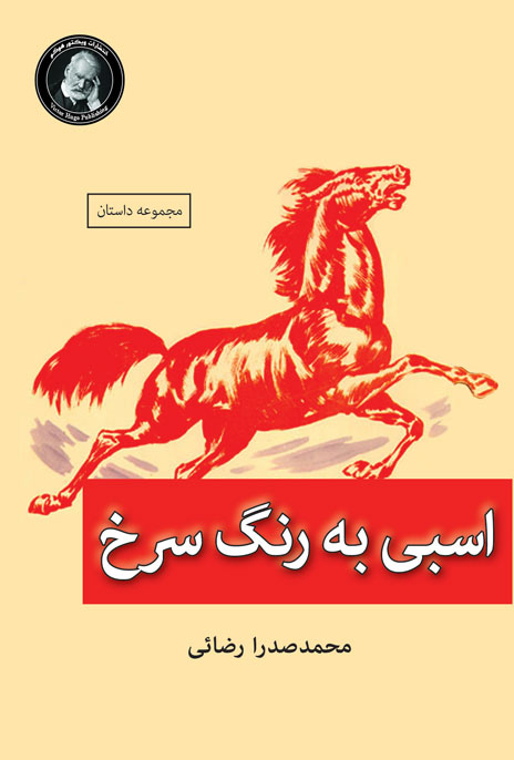  کتاب اسبی به رنگ سرخ