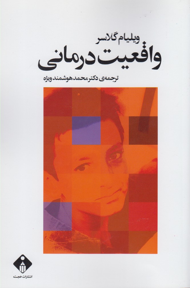 کتاب واقعیت درمانی