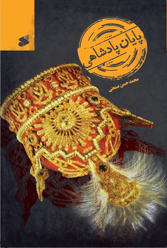 کتاب پایان پادشاهی