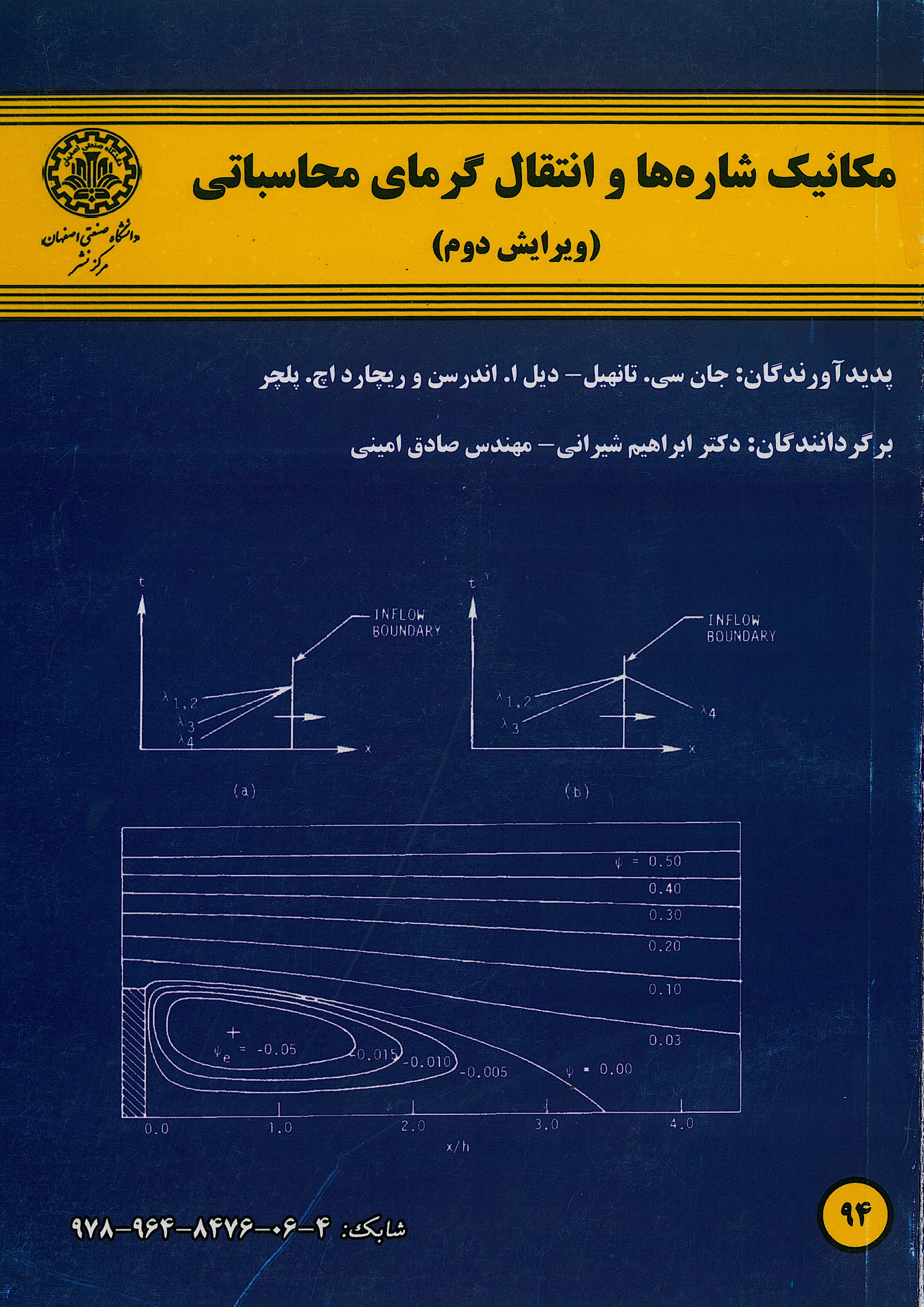  کتاب مکانیک شاره‌ ها و انتقال گرمای محاسباتی