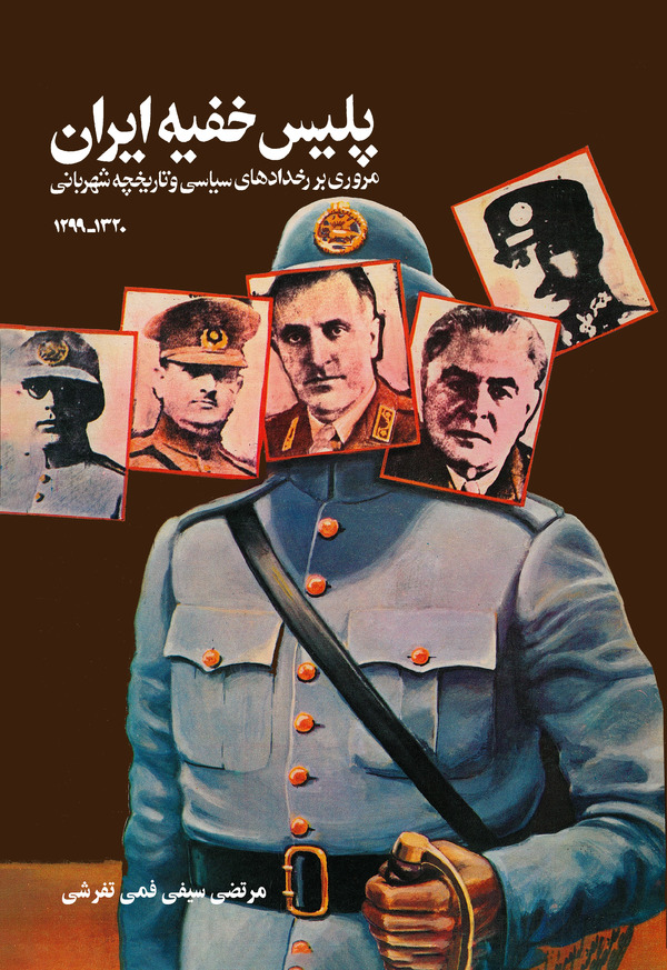  کتاب پلیس‌ خفیه‌ ایران‌ (۱۲۹۹ - ۱۳۲۰)
