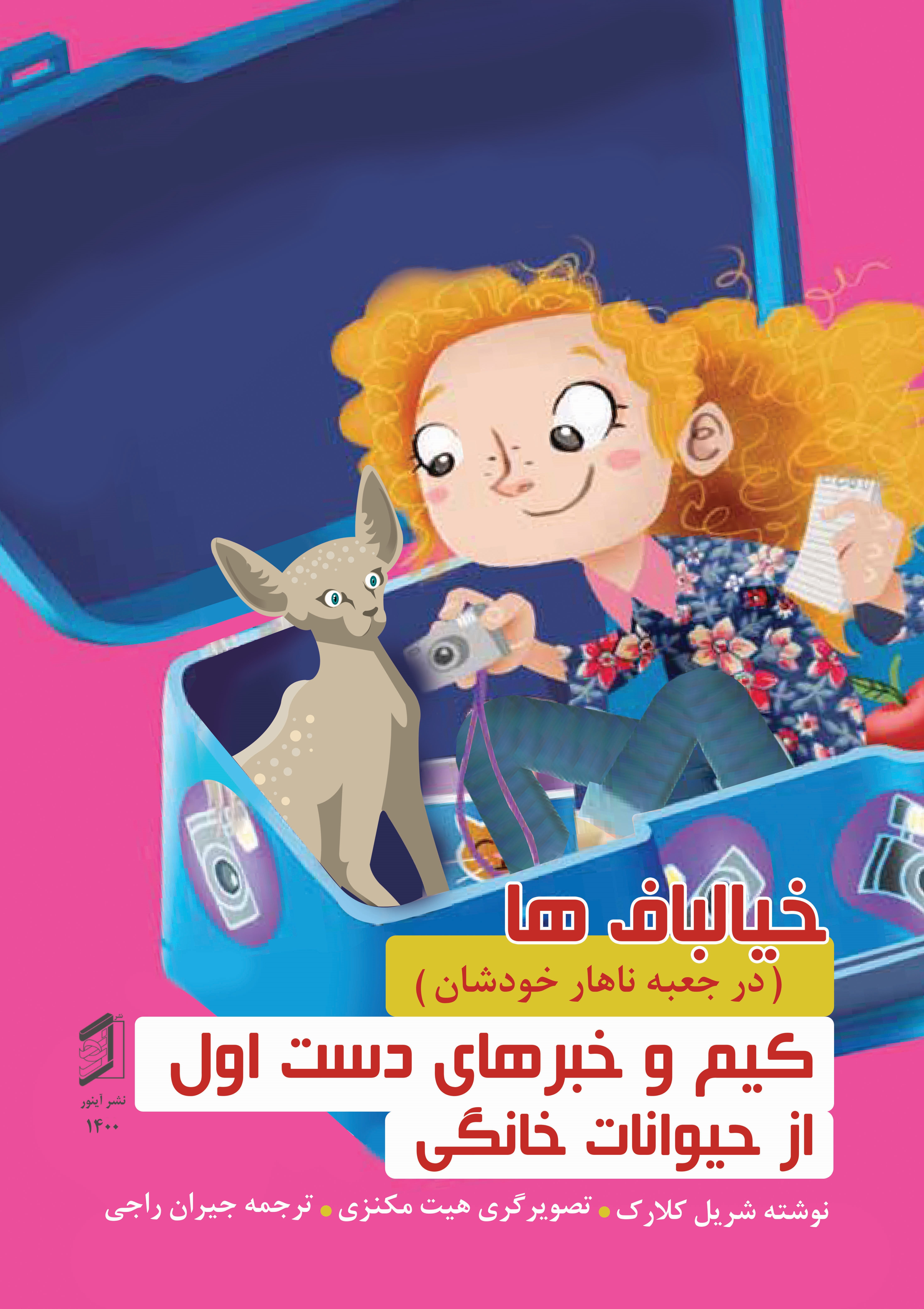  کتاب کیم و خبرهای دست اول از حیوانات خانگی