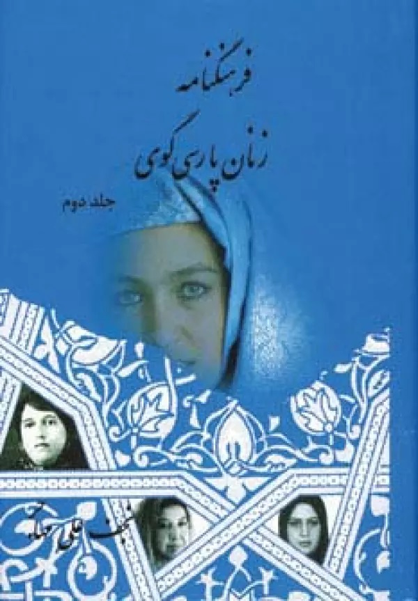  خريد کتاب  فرهنگنامه زنان پارسی گوی (جلد دوم)