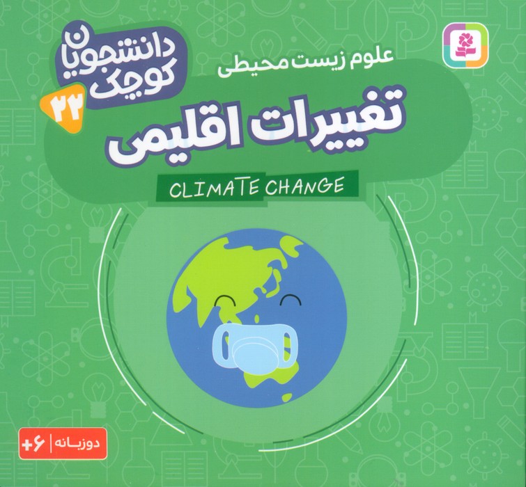  کتاب تغییرات اقلیمی (علوم زیست محیطی)