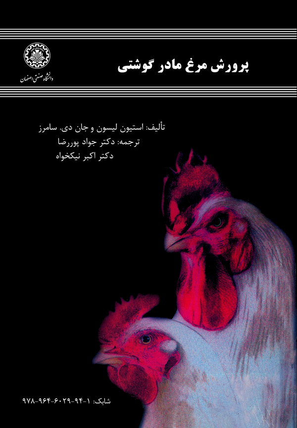 کتاب پرورش مرغ مادر گوشتی