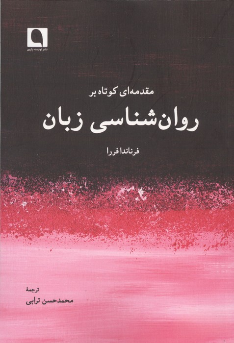  کتاب مقدمه ای کوتاه بر روان شناسی زبان