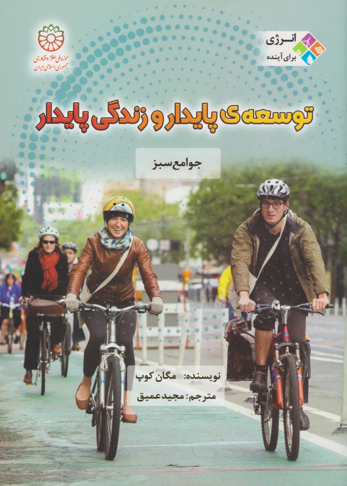  کتاب توسعه پایدار و زندگی پایدار