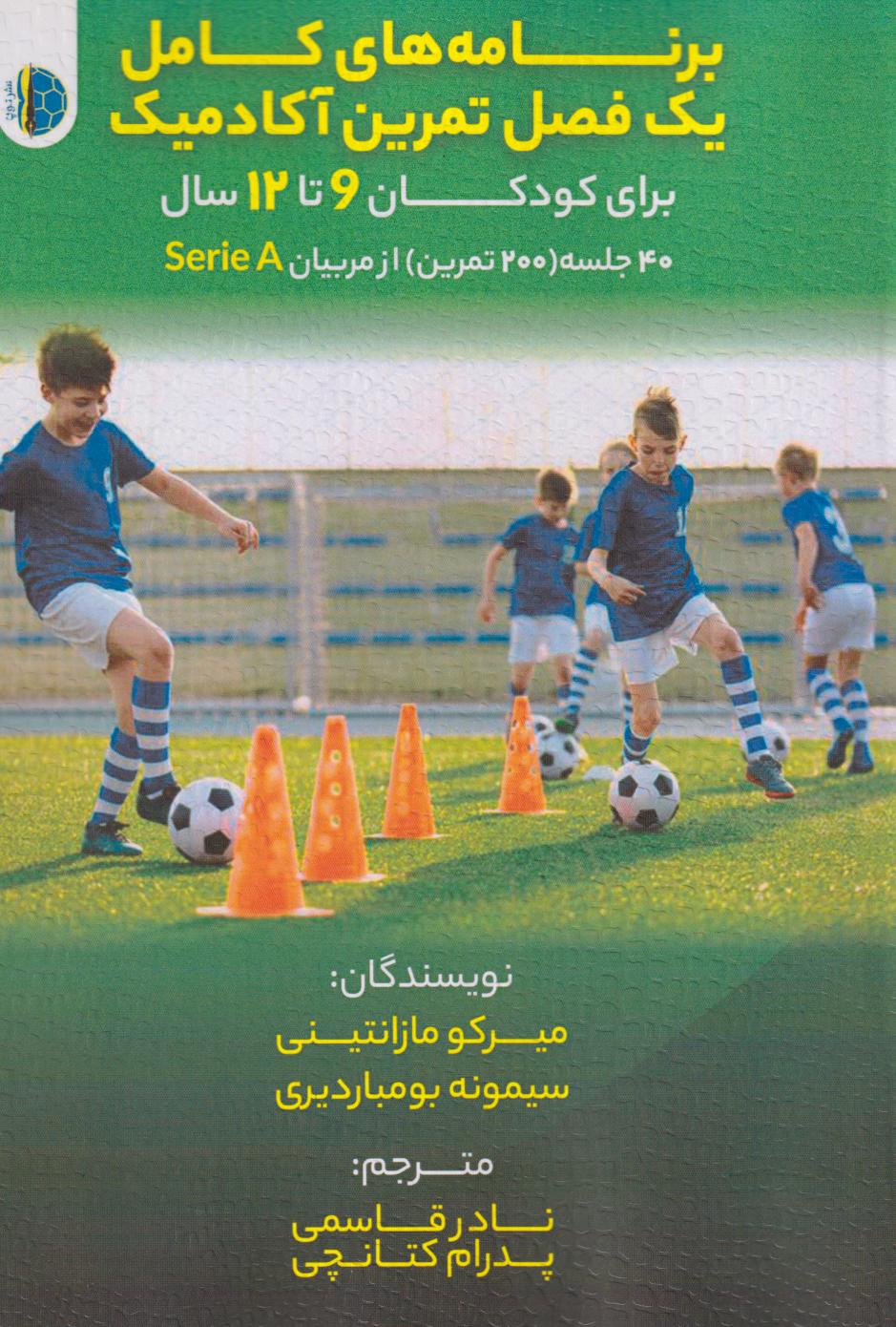 کتاب برنامههای کامل یک فصل تمرینی آکادمیک