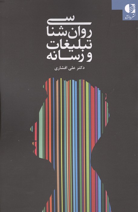  کتاب روان شناسی تبلیغات و رسانه