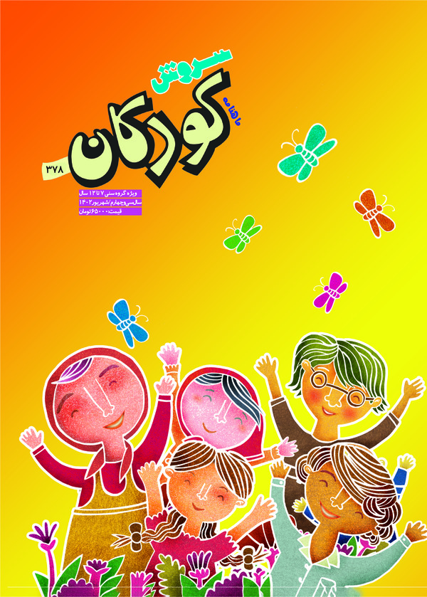  کتاب مجله سروش کودکان - شماره 378