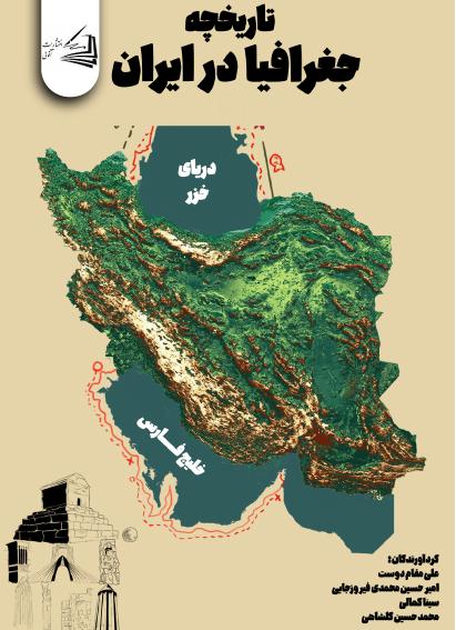  کتاب تاریخچه جغرافیا در ایران