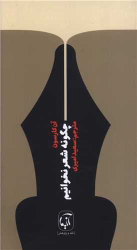 کتاب چگونه شعر نخوانیم