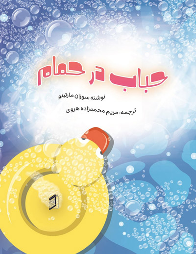  کتاب حباب در حمام