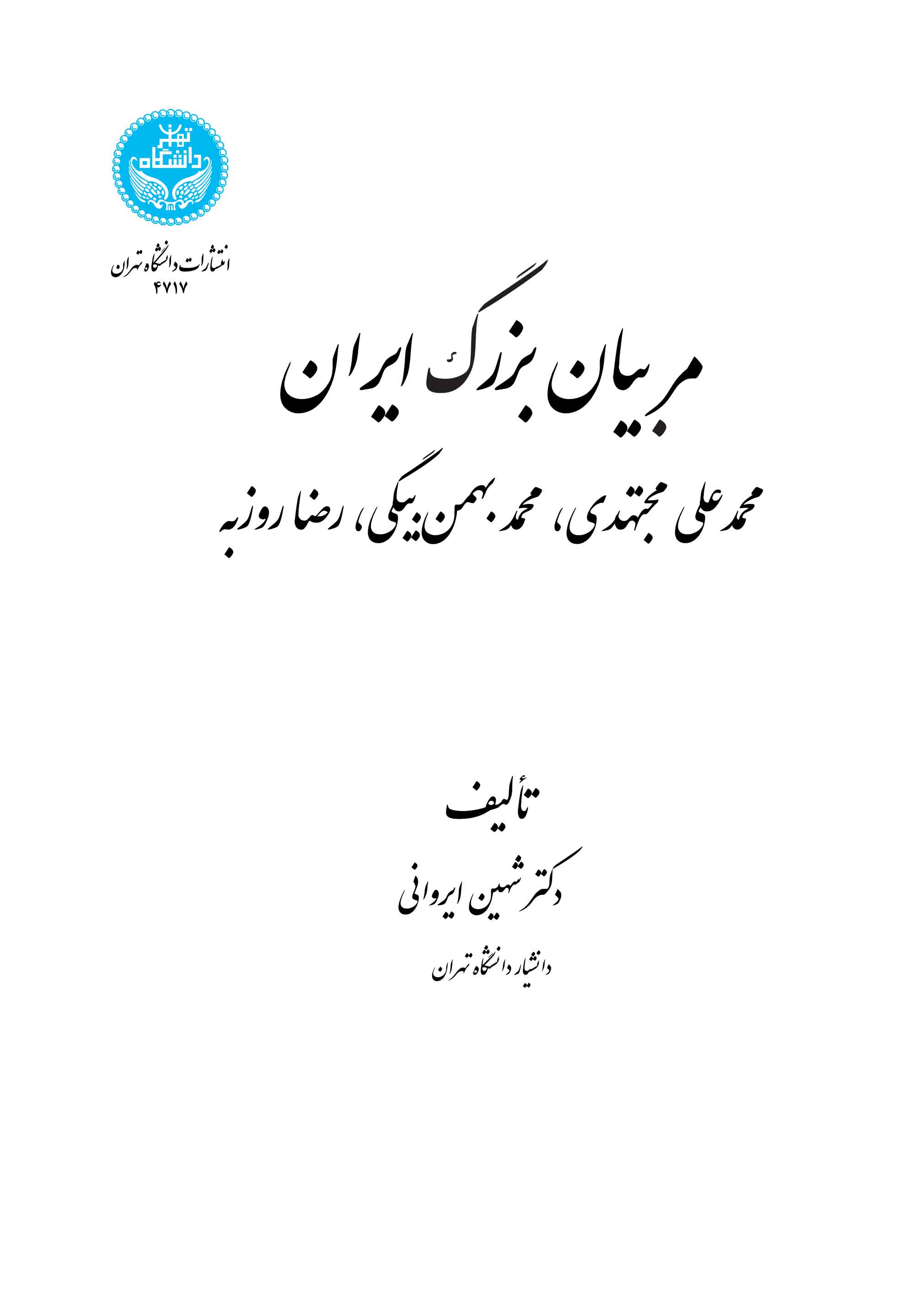 کتاب مربیان بزرگ ایران