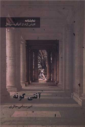  خريد کتاب  آنتی گونه