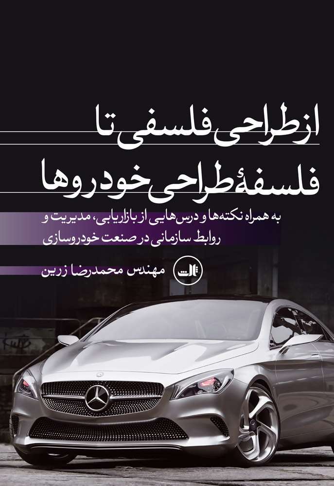  کتاب از طراحی فلسفی تا فلسفه طراحی خودروها