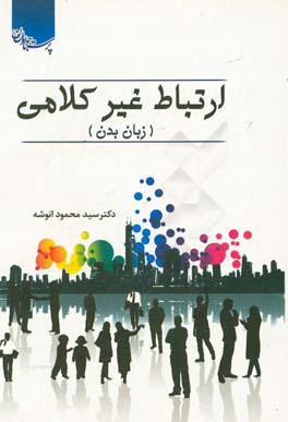 کتاب ارتباط غیرکلامی