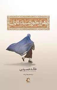 کتاب هزار خورشید تابان نشر