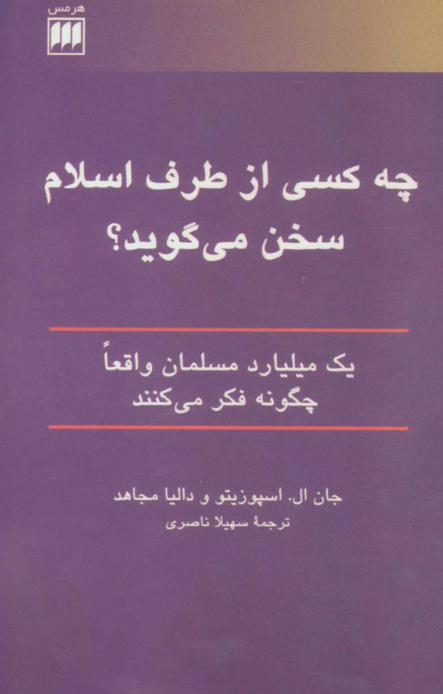 کتاب چه کسی از طرف اسلام سخن می گوید؟