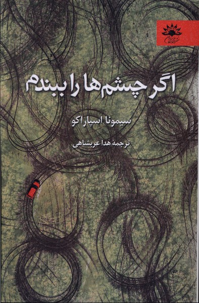  کتاب اگر چشم ها را ببندم