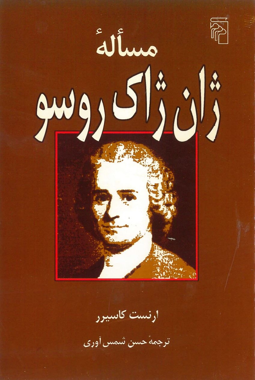  کتاب مساله ژان ژاک روسو