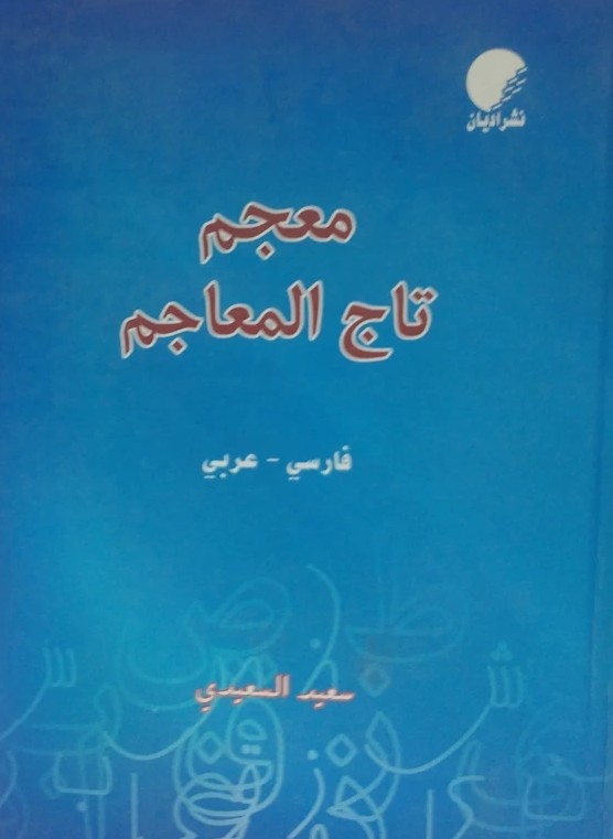 کتاب معجم تاج المعاجم