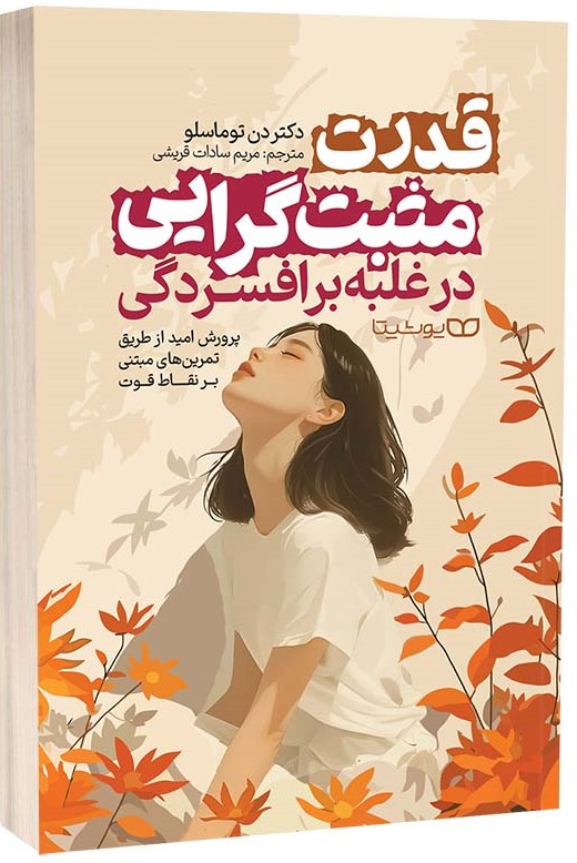  کتاب قدرت مثبت‌گرایی در غلبه بر افسردگی