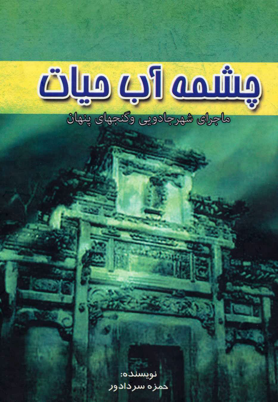  کتاب چشمه آب حیات
