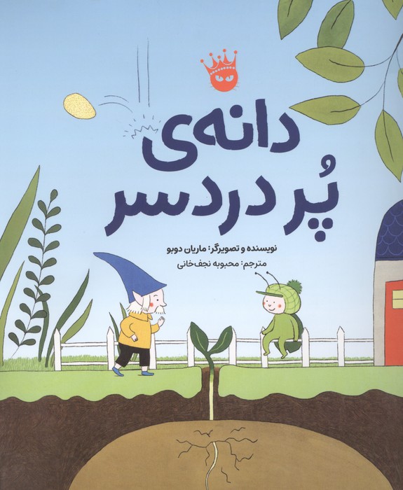  کتاب دانه ی پر دردسر