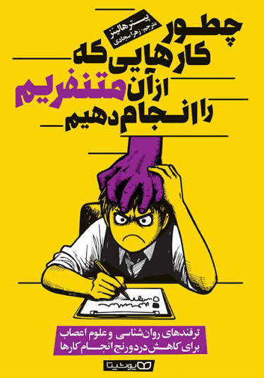  کتاب چطور کارهایی که از آن متنفریم را انجام دهیم