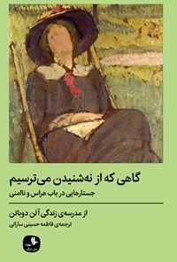 کتاب گاهی که از نه شنیدن می ترسیم