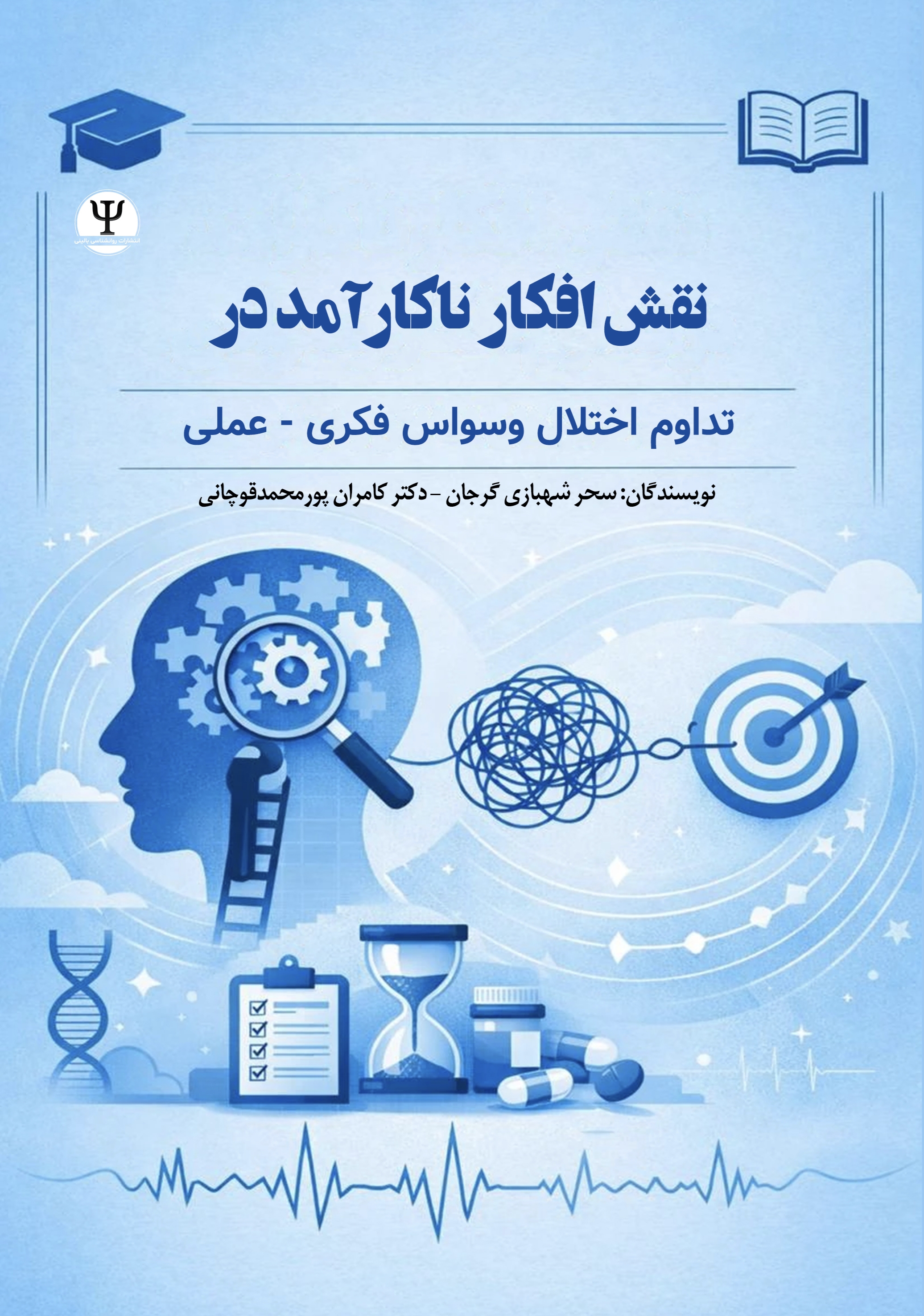  کتاب نقش افکار ناکارآمد در تداوم اختلال وسواس فکری عملی
