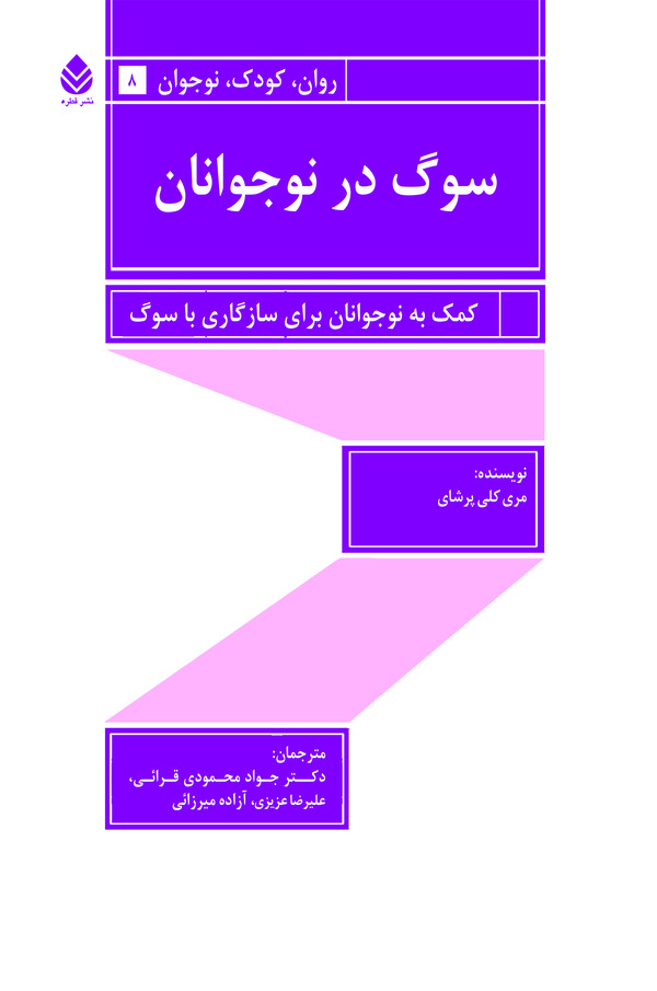  کتاب سوگ در نوجوانان