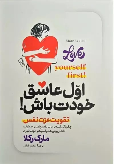 کتاب اول عاشق خودت باش