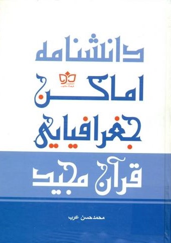  کتاب دانشنامه اماکن جغرافیایی قرآن مجید
