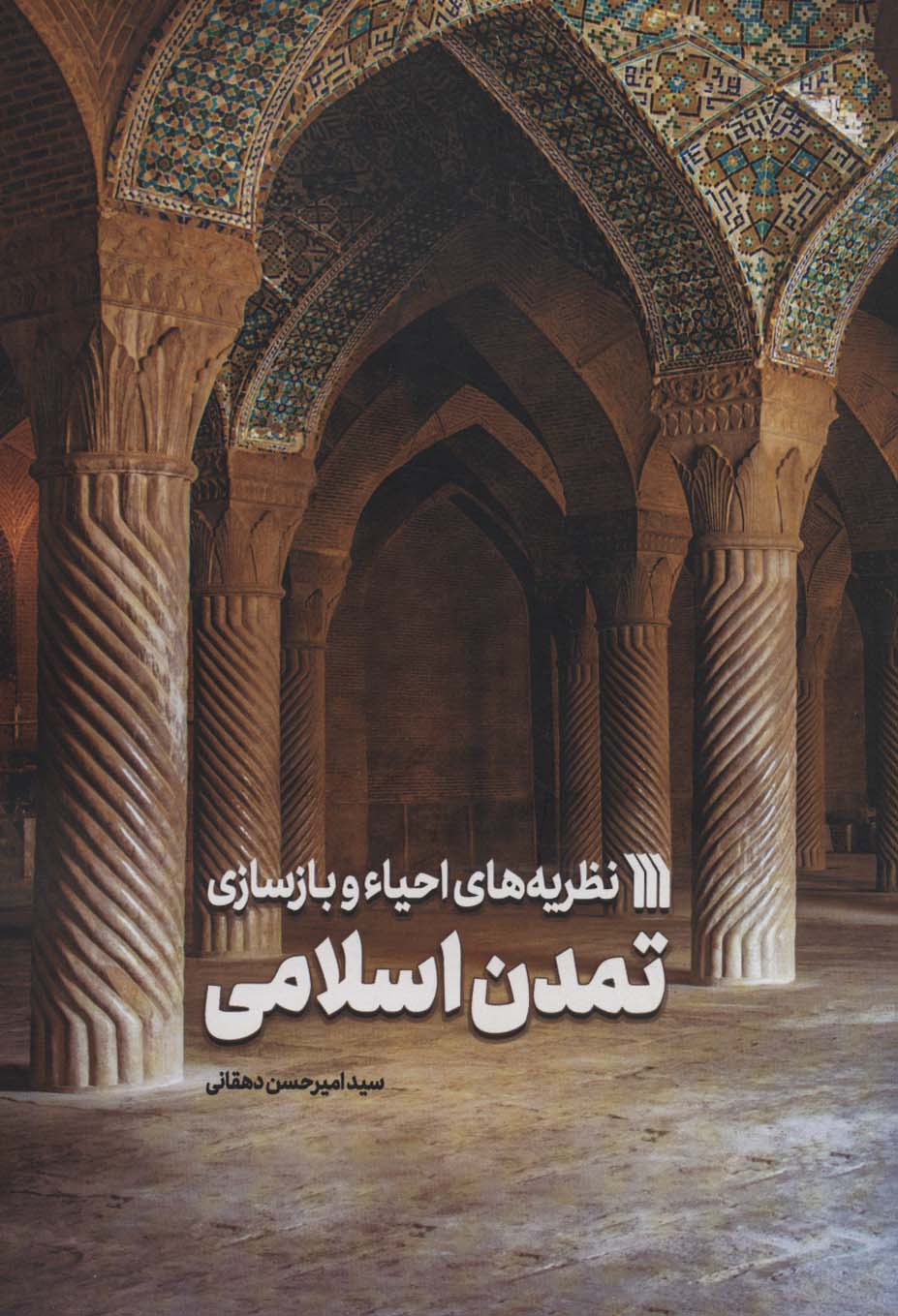  کتاب نظریه های احیاء و بازسازی تمدن اسلامی