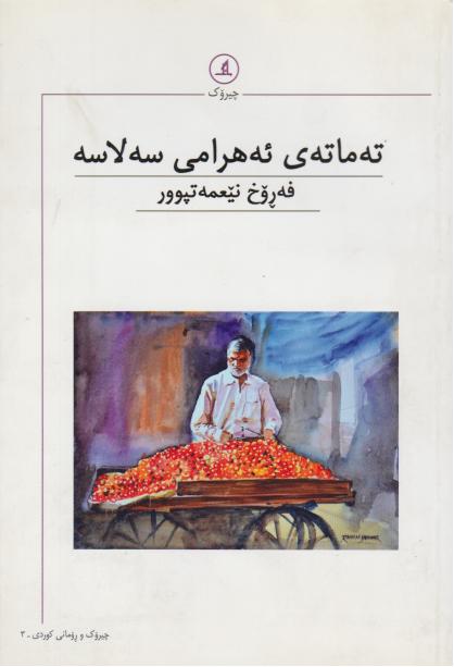 کتاب ته‌ماته‌ی ئه‌هرامی سه‌لاسه