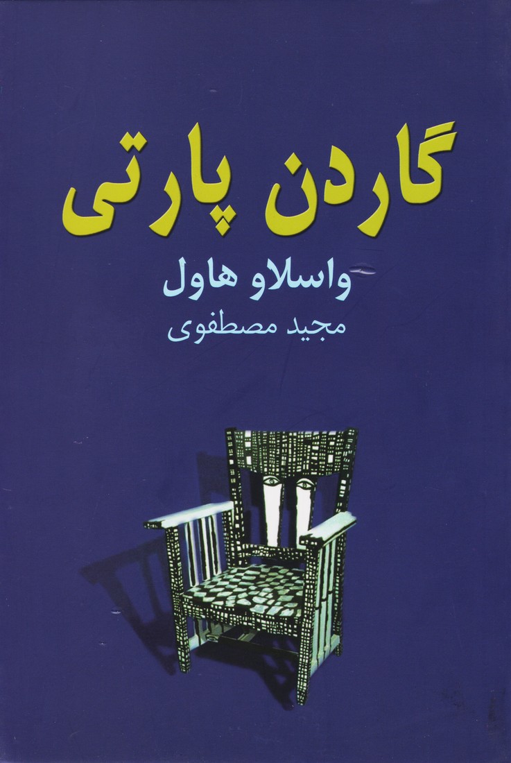 کتاب گاردن پارتی