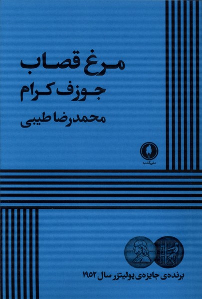  کتاب مرغ قصاب